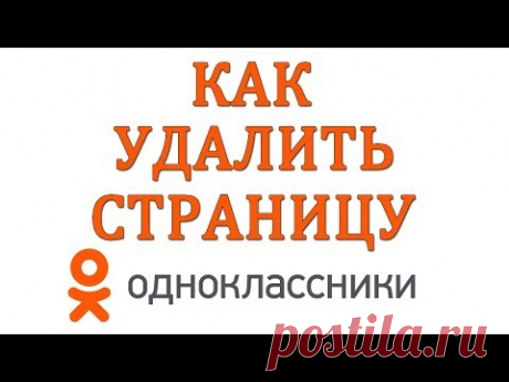 Как Удалить Страницу в Одноклассниках в 2018