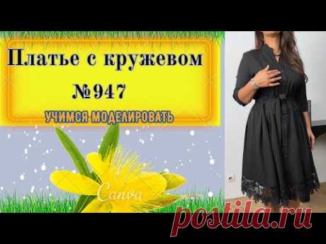 Моделирование Платья с кружевом по линии низа и на спинке. Платье с планкой на полочке № 947