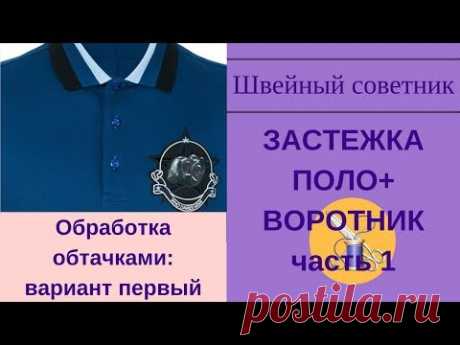 ✿✂Застежка поло + воротник: обработка обтачками. Пошаговый МК ✿✂ Вариант 1.