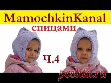 Шапка детская Шлем с ушками Спицами Мамочкин канал Ч.3