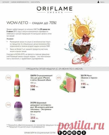 Твое WOW-лето - Новости - Раздел для консультанта | Oriflame cosmetics