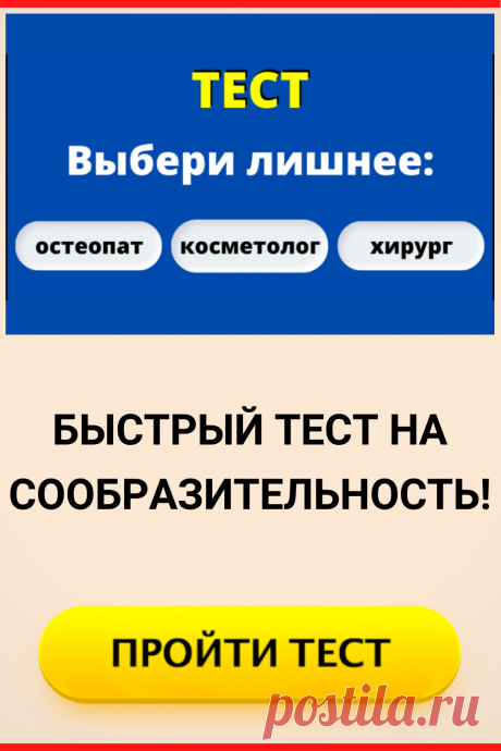 Быстрый тест на сообразительность!
#тест #интересные_тесты #тесты_личности #викторина #психология #психология_развития #личностное_развитие #загадки #головоломки #интересный_тест #самопознание #саморазвитие #психологический_тест