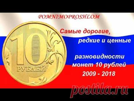 Самые дорогие, редкие и ценные разновидности монет 10 рублей 2009 - 2018