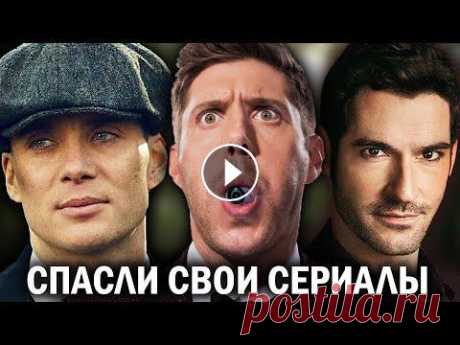 АКТЁРЫ, которые СПАСЛИ СЕРИАЛЫ своим УЧАСТИЕМ #PeakyBlinders #Supernatural #Lucifer » по вопросам рекламы и сотрудничества: reklama.mary@yandex.ru » группа вк: https://vk.com/kinoliteofficial » in...