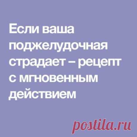 ЕСЛИ ВАША ПОДЖЕЛУДОЧНАЯ СТРАДАЕТ - РЕЦЕПТ С МГНОВЕННЫМ ДЕЙСТВИЕМ 
Когда поджелудочная дает сбой - нам это доставляет ужасный дискомфорт. Но есть oдин замечательный рецепт с мгновенным действием, который не только облегчит неприятные ощущения, но и избавит вас от них навсегда. 
А всему причина - семена льна. Именно они - эликсир здоовья для нашей поджелудочной железы. 
Рецепт для поджелудочной: 
Завариваем в половине стакана крутого кипятка одну стол. ложечку льняного семени. Ставим их на огонь,