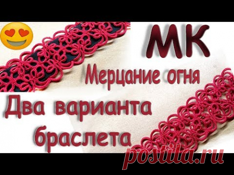 МК БРАСЛЕТ "МЕРЦАНИЕ ОГНЯ", ДВУХСЛОЙНОЕ КРУЖЕВО С ЛЕНТОЙ | Фриволите/Анкарс/Tatting