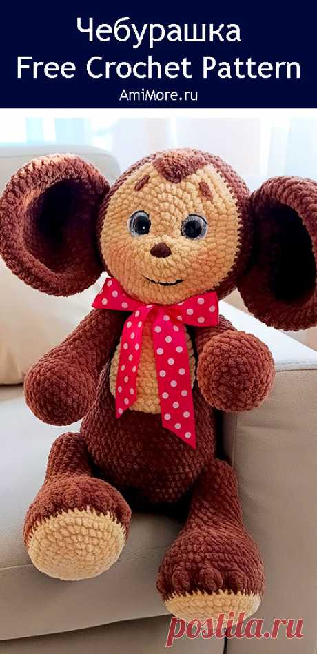 PDF Хочу Пушистика крючком. FREE crochet pattern; Аmigurumi toy patterns. Амигуруми схемы и описания на русском. Вязаные игрушки и поделки своими руками #amimore - большой Чебурашка из плюшевой пряжи, плюшевый Чебурашка из детского мультфильма Крокодил Гена и его друзья, персонаж из детского мультика из плюшевой пряжи.