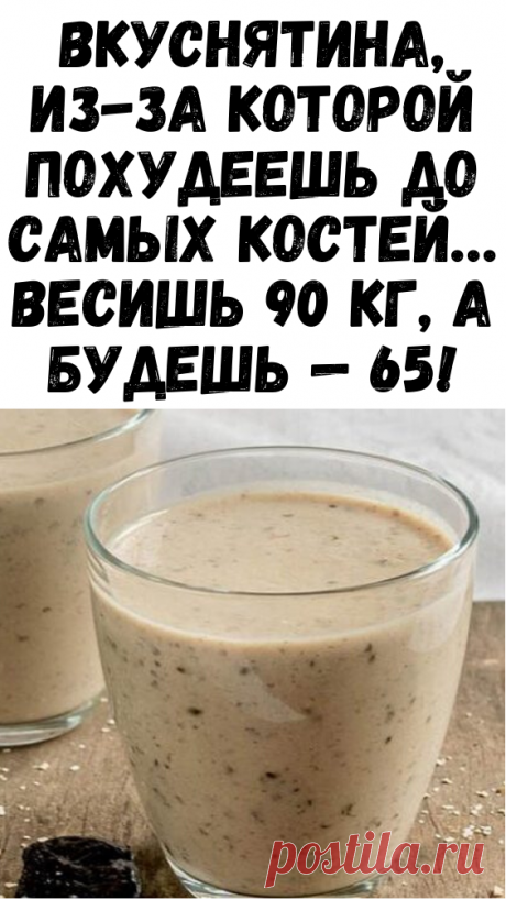 Вкуснятина, из-за которой похудеешь до самых костей… Весишь 90 кг, а будешь — 65! - Советы и Рецепты