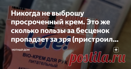 Никогда не выброшу просроченный крем. Это же сколько пользы за бесценок пропадает за зря (пристроила даже тоналку) Первый мой командировочный день в Москве в феврале месяце закончился побелевшими от соли ботинками. Не ожидала, что в столице так нещадно все тротуары засыпают солью.