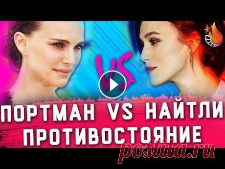 КИРА НАЙТЛИ VS НАТАЛИ ПОРТМАН | ПРОТИВОСТОЯНИЕ Тысячи фильмов и сериалов, сотни ТВ-каналов 60 дней бесплатно на Wink: https://wink.ru/wink60?utm_source=media_adspector&utm_medium=video&utm_campaign...