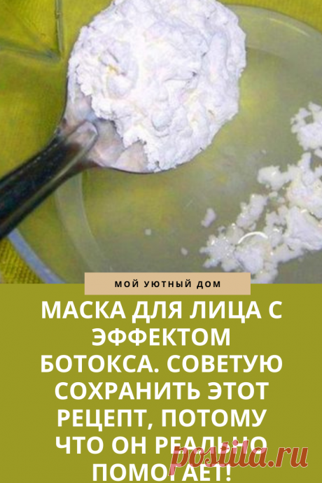 Маска для лица с эффектом ботокса