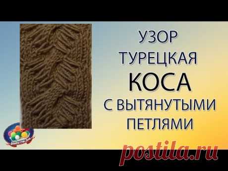 Турецкая коса спицами с вытянутыми петлями - YouTube