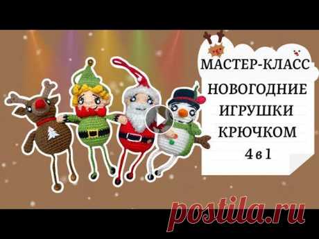 Новогодние игрушки на ёлку крючком 4 в 1! Предлагаю вам крутую идею новогодних игрушек! В чём её крутость? В том, что схема основы игрушек у всех одна, разница лишь в цветовых решениях и допол...