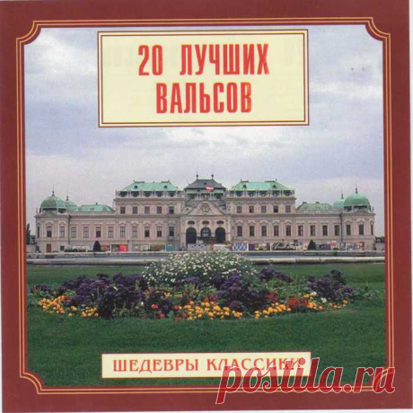 20 лучших вальсов. Шедевры классики.