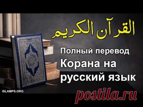 коран | Полный перевод Корана на русский язык | коран на русском языке | коран с переводом