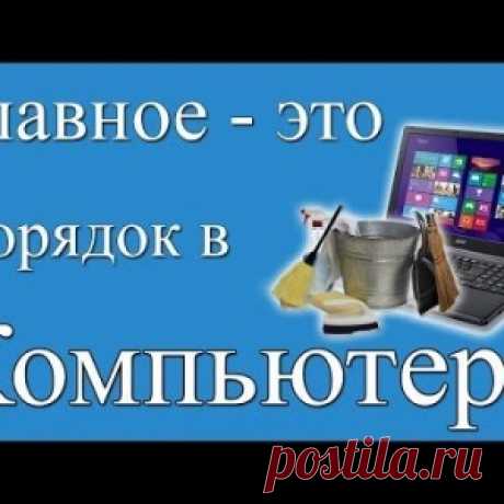 Как навести и поддерживать порядок в компьютере, чтобы быстро находить всё необходимое