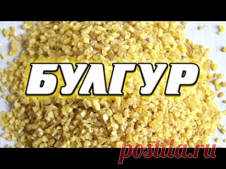 Булгур на гарнир: отличная замена гречки и риса