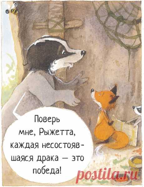 💬 Насилие — не выход Истории старого дерева учат детей и даже взрослых многим правильным вещам. Папа Барсук, помогая лисичке Рыжетте избавиться от деревенских котов-хулиганов, объясняет ей — драться не надо. Можно пораниться самому или поранить кого-то еще, что тоже плохо. Но всегда можно найти другой способ проучить обидчиков, если проявить смекалку и не идти напролом. 🎨 #ИллюстрацияДня из семейного комикса, который хранит в себе #МудростьСтарогоДерева → mif.to/vkoldtree1