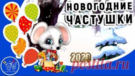 Частушки НОВЫЙ ГОД 2020! Новогодние частушки! Прикольное поздравление с наступающим годом крысы!