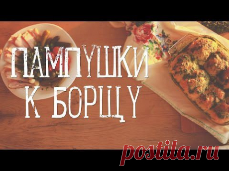 Пампушки с чесноком [Рецепты Bon Appetit] - YouTube