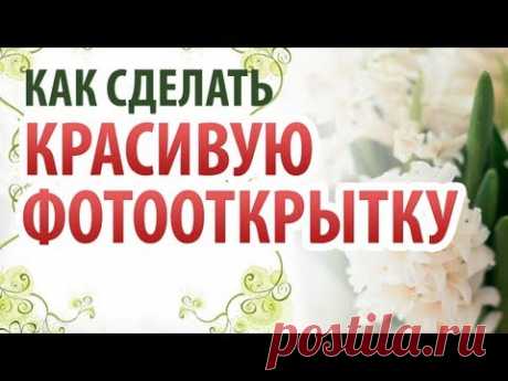 Как сделать красивую открытку с фотографией на компьютере?