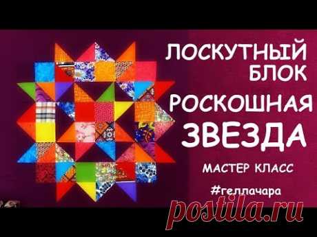 ПЭЧВОРК ДЛЯ НАЧИНАЮЩИХ РОСКОШНАЯ ЗВЕЗДА мастер класс Гелла Чара