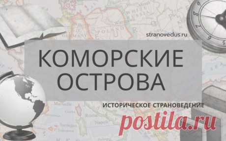 КОМОРСКИЕ ОСТРОВА — Stranovedus.ru