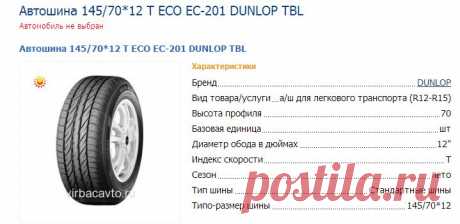 Автошина 145/70*12 T ECO EC-201 DUNLOP TBL