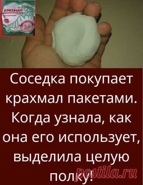 Соседка покупает крахмал пакетами. Когда узнала, как она его использует, выделила целую полку!