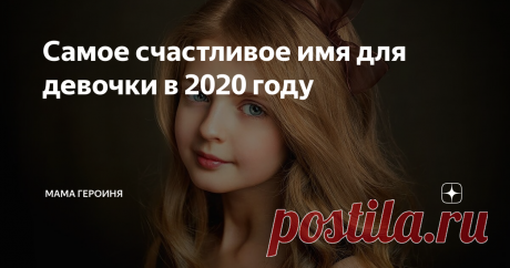 Самое счастливое имя для девочки в 2020 году Каждая женщина, которая находится на пороге рождения ребёнка неизбежно сталкивается с проблемой выбора имени для малыша. В 2019 стало модно называть девочек экзотическими именами, кто-то даже вместо этого давал численно-буквенное обозначение.  До чего только не доходили умы родителей и тут уже возмутились астрологи. Они решили помочь малышам и дать шанс на лучшую жизнь.
Астрологи просчитали,