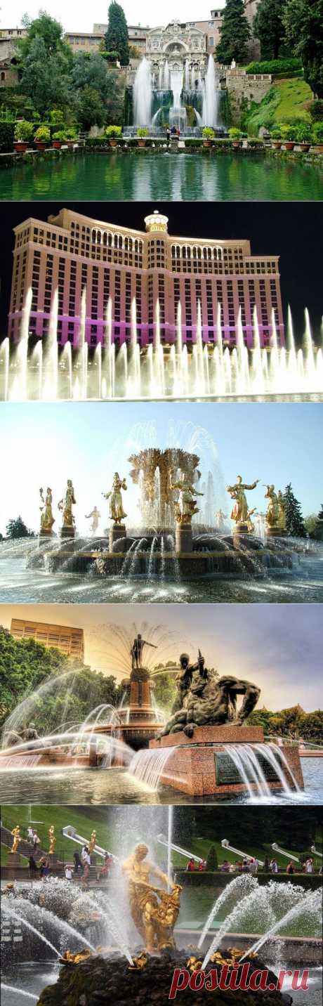 Самые знаменитые фонтаны мира / Туристический спутник