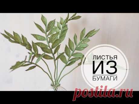 Leaves for paper bouquet / Листья для букета из бумаги / DIY Tsvoric