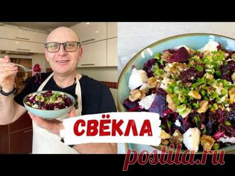 Очень Вкусный Салат из Свёклы на каждый день - польза в каждом кусочке!