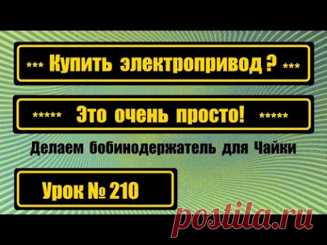 Нужен электропривод для Чайки? Нет проблем!