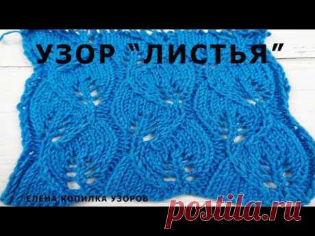 Очень красивый узор спицами "ЛИСТЬЯ" Вязание спицами/ A very beautiful knitting pattern "LEAVES"