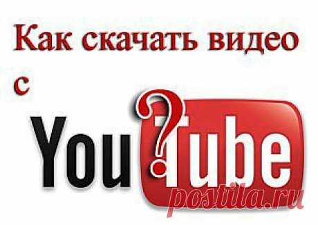 Как скачать видео с YouTube бесплатно? | PC-Vestnik
