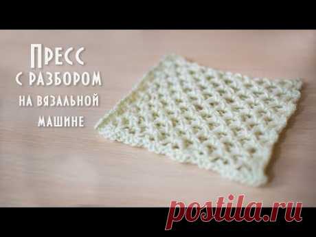 Пресс с разбором на вязальной машине Knitting machine press