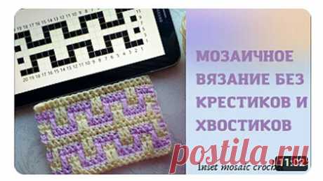 Всего 11 минут и вы освоите мозаичное вязание крючком. INSET MOSAIC CROCHET