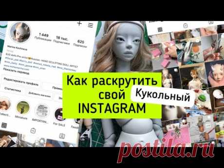 ПРОДВИЖЕНИЕ INSTAGRAM кукольника