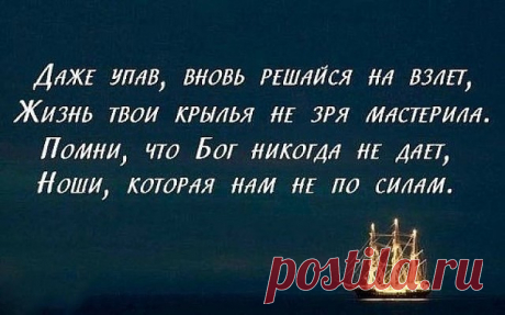 Не Старайся искать Виноватых.. Не Бывает виновных в Судьбе... 
Просто , что- то Досталось кому- то.. А вот Это... досталось Тебе! 
На вопрос :"Почему?"–– нет ответа. Только знай... что на то , хватит сил! 
Крест всегда Бог даёт нам по Силам! Постарайся... его Донести!