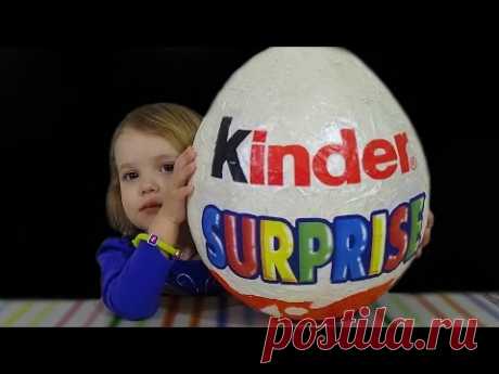 Огромное яйцо Киндер Сюрприз с сюрпризом открываем игрушки Giant Kinder Surprise egg toys - YouTube