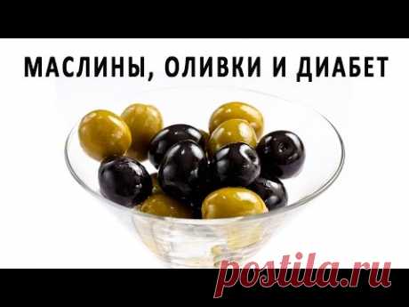 Маслины, оливки и оливковое масло при сахарном диабете
