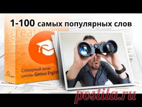 1-я сотня из 1000 самых популярных слов английского языка