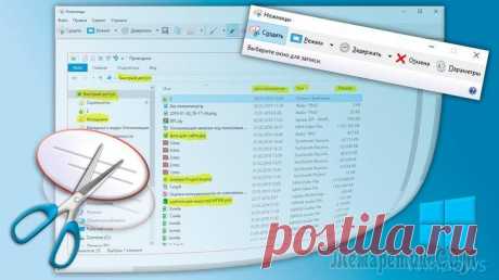 Ножницы Windows 7, 8, 10 - бесплатная встроенная программа для скриншотов: как открыть и пользоваться Среди множества способов создания скриншотов экрана есть ещё один, если вы пользуетесь операционной системой Windows 7, 8, 10. В неё встроен уже готовый инструмент-скриншоттер под названием "Ножницы" ...