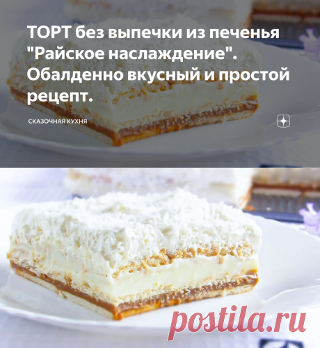 ТОРТ без выпечки из печенья "Райское наслаждение". Обалденно вкусный и простой рецепт. | Сказочная кухня | Дзен