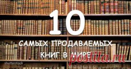 10 самых продаваемых книг на планете Жемчужины мировой литературы