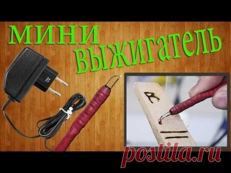 Как сделать мини выжигатель по дереву своими руками / How to make a mini pyrography tool - YouTube