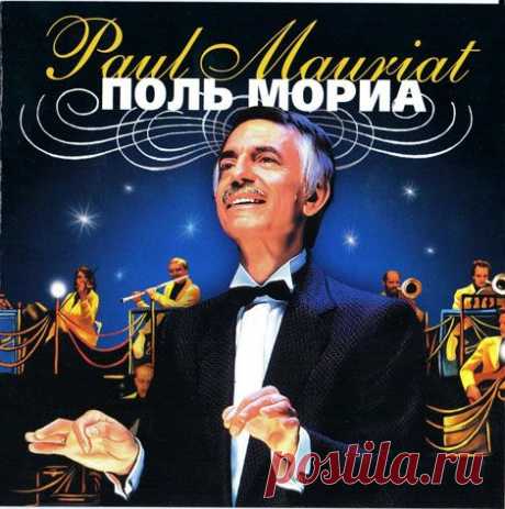 The Very Best of Paul Mauriat - Paul Mauriat's Greatest Hits (Full Album).  ---  ПОЛЬ МОРИА ---