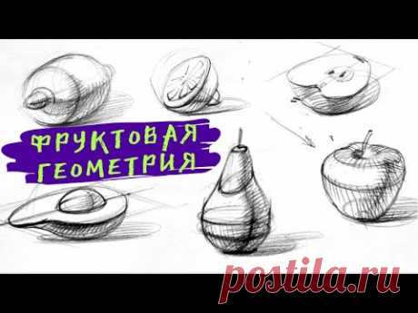 Как нарисовать фрукты — kalachevaschool.ru — Академический рисунок. Пошаговый урок Елены Таткиной