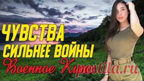 Невероятное кино про человечество - Чувства сильнее войны 2 Часть @ Военные фильмы 2020 новинки